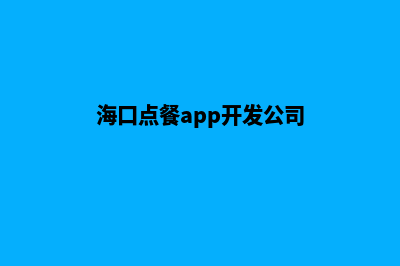 海口点餐app开发(海口点餐app开发公司)