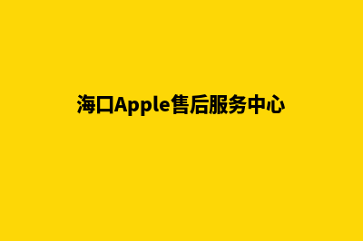 海口app(海口Apple售后服务中心)