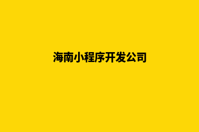 海口小程序设计公司(海南小程序开发公司)