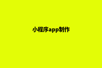 海口小程序制作搭建(小程序app制作)