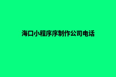 海口便宜小程序制作公司(海口小程序序制作公司电话)