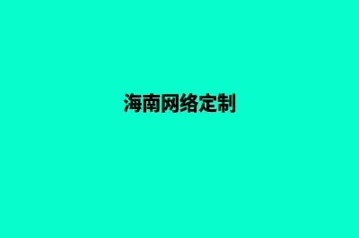 海口网站定制要多少钱(海南网络定制)