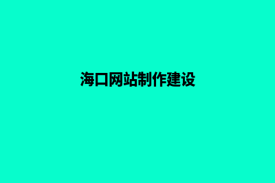 海口网页建设改版(海口网站制作建设)