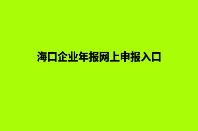 海口企业网页改版多少钱(海口企业年报网上申报入口)