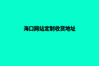 海口网站定制收费(海口网站定制收货地址)