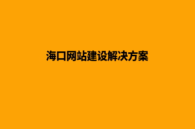 海口网站优化(海口网站建设解决方案)