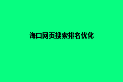 海口网页改版优化(海口网页搜索排名优化)