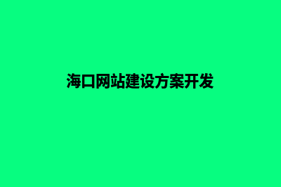 海口网页重做(海口网站建设方案开发)