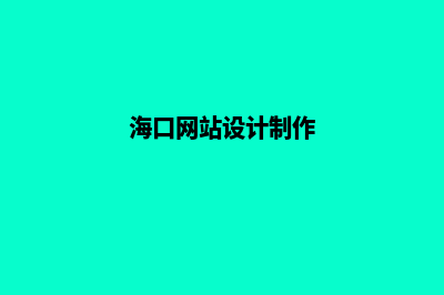 海口做网站怎么收费(海口网站设计制作)