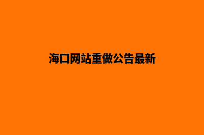 海口网站重做公司(海口网站重做公告最新)