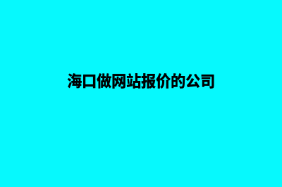 海口做网站报价(海口做网站报价的公司)