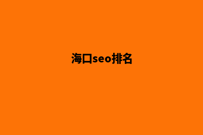 海口网站排名优化(海口seo排名)