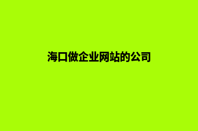 海口做企业网站报价(海口做企业网站的公司)