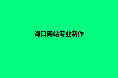 海口做网站要多少钱(海口网站专业制作)