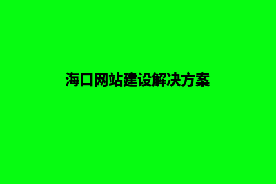 海口建网站哪家便宜(海口网站建设解决方案)