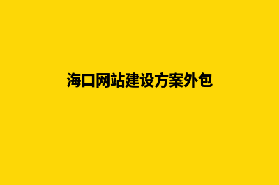 海口自己建网站要多少钱(海口网站建设方案外包)