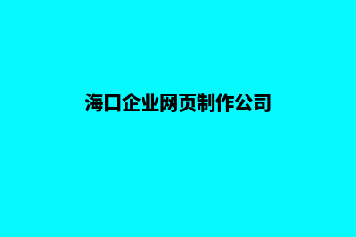 海口企业网页制作多少钱(海口企业网页制作公司)