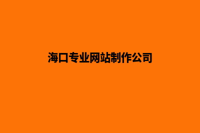 海口网页制作价格表(海口专业网站制作公司)