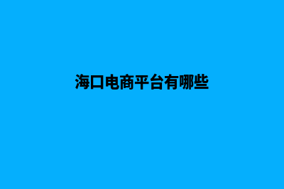 海口电商网页制作费用(海口电商平台有哪些)