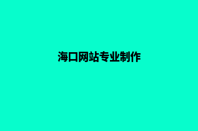 海口网页设计步骤(海口网站专业制作)