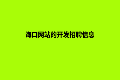 海口网站的开发费用(海口网站的开发招聘信息)