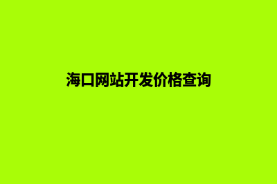 海口网站开发价格表(海口网站开发价格查询)