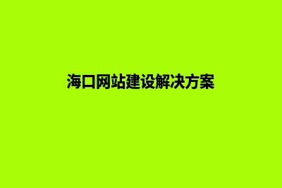 海口企业网站设计价格(海口网站建设解决方案)