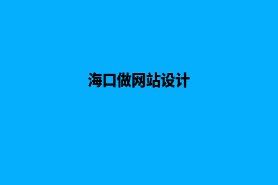 海口网站的设计费用(海口做网站设计)