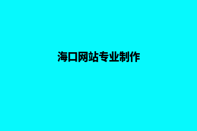 海口网站制作哪家好(海口网站专业制作)