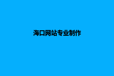 海口网站制作价格(海口网站专业制作)