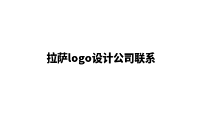 拉萨app设计价格(拉萨logo设计公司联系)