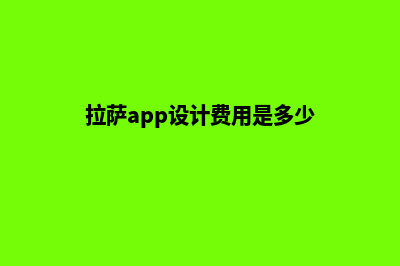 拉萨app设计费用(拉萨app设计费用是多少)