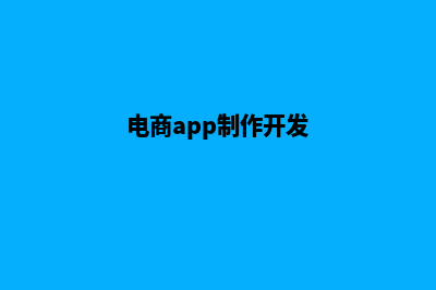 拉萨电商app制作(电商app制作开发)