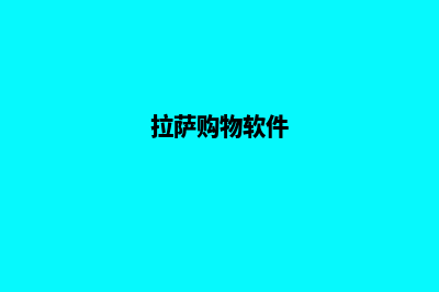 拉萨app制作价格(拉萨购物软件)