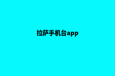 拉萨app制作费用(拉萨手机台app)