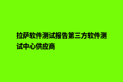 拉萨app开发报价(拉萨软件测试报告第三方软件测试中心供应商)