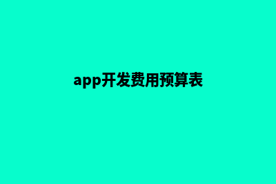 拉萨app开发费用(app开发费用预算表)