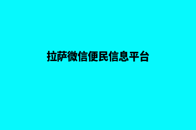 拉萨便宜小程序设计(拉萨微信便民信息平台)