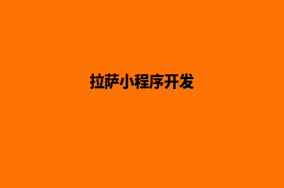 拉萨便宜小程序设计公司(拉萨小程序开发)