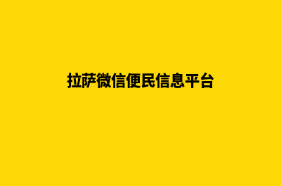 拉萨哪有小程序开发(拉萨微信便民信息平台)