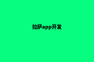 拉萨小程序开发搭建(拉萨app开发)