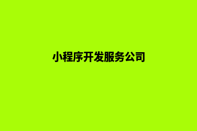 拉萨小程序开发哪家好(小程序开发服务公司)