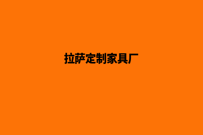 拉萨定制企业网站多少钱(拉萨定制家具厂)