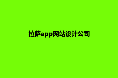 拉萨网站定制需要多少钱(拉萨app网站设计公司)