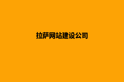 拉萨公司网页重做(拉萨网站建设公司)