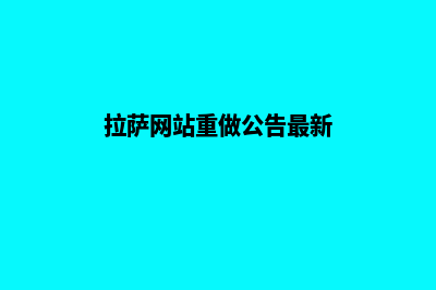 拉萨网站重做公司(拉萨网站重做公告最新)