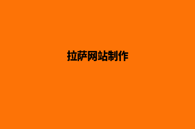 拉萨公司做网站哪家好(拉萨网站制作)