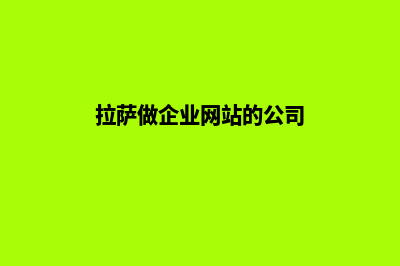 拉萨做企业网站报价(拉萨做企业网站的公司)