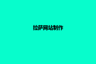 拉萨专业网页设计多少钱(拉萨网站制作)