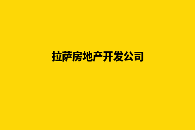 拉萨哪个开发网站公司好(拉萨房地产开发公司)